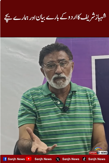 Shahbaz Sharif Ka Urdu Kay Bare Aham Beyan Aur Humare Bachey ?