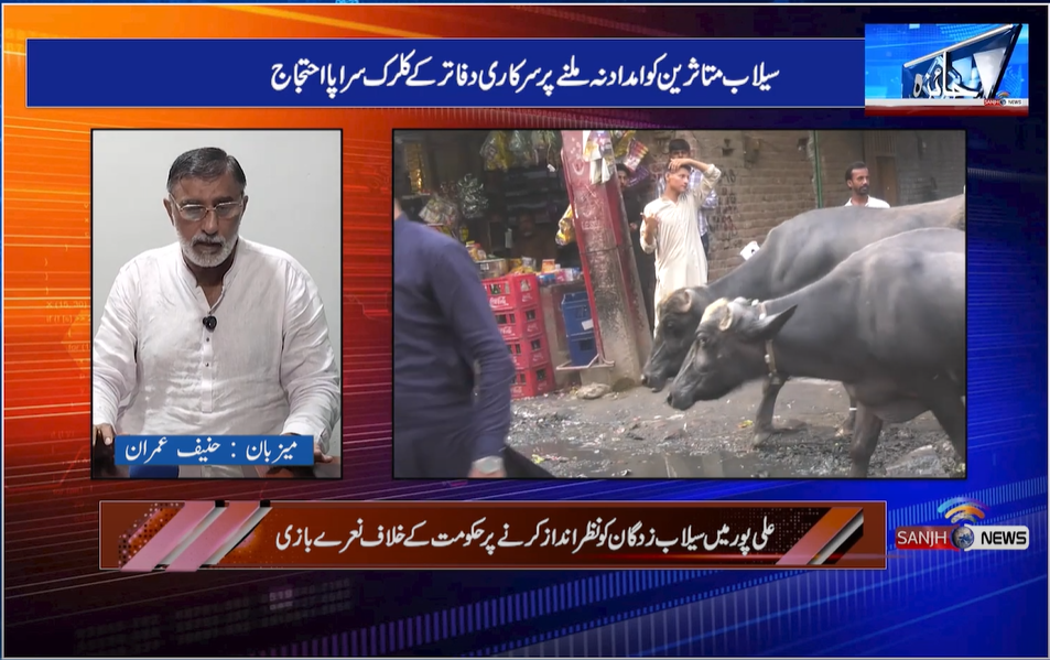 اے سی علی پور سیلاب زدگان کا مال ہڑپ کر گیا وزیراعلی پنجاب ایکشن لیں