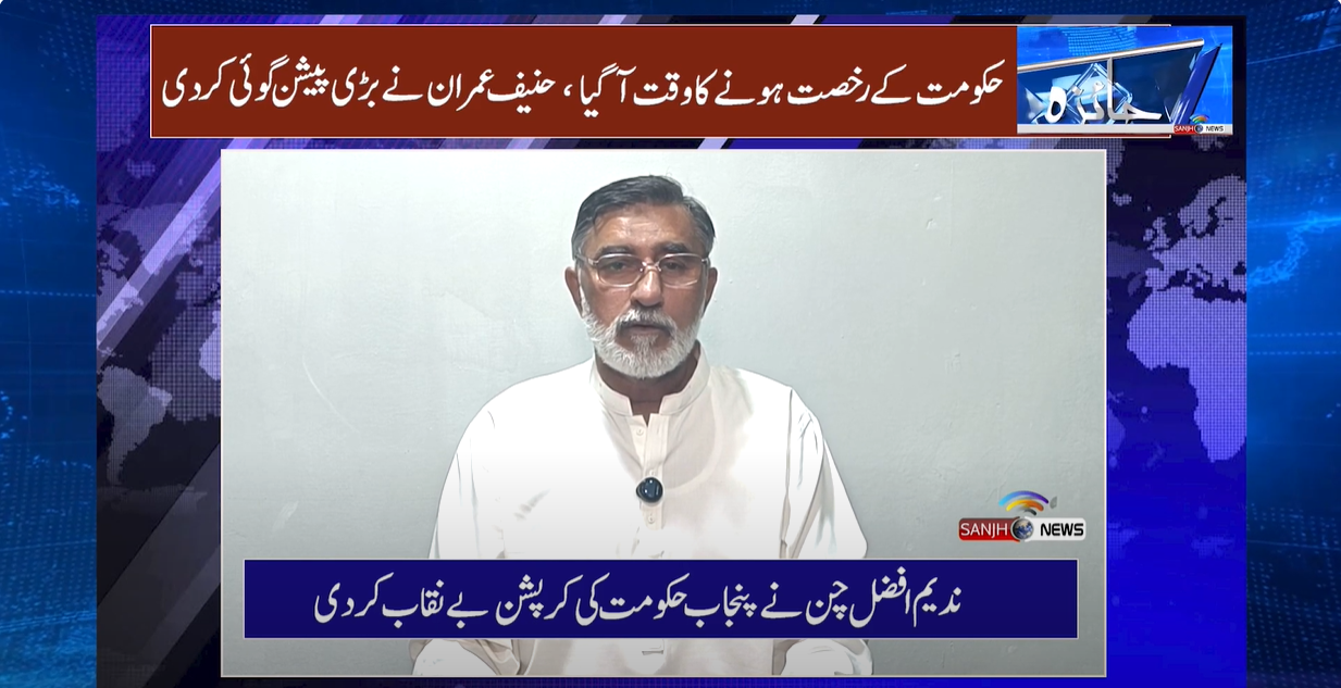Hokumat K Jane Ka Time Aa Gea :Haneef Imran Ne Peshan Goyi Kr Di |Punjab Hokumat corruption BeNaqab