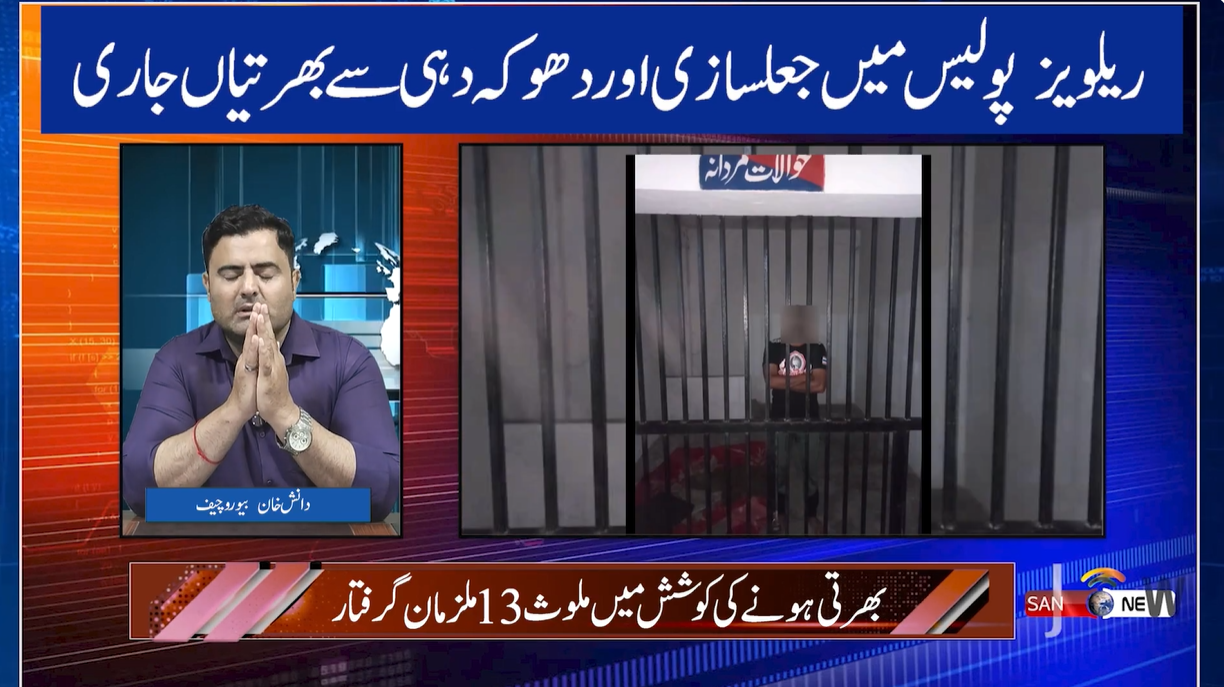 Railway Police Main Jalsazi Aur Dhuka Dahi Pakri Gai || 13 Mulzmaan Arrest