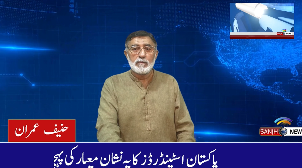 PSQCA || Meyaar Ka Aalmi Din || Pakistan Standards Ka Kirdaar | Zamin Ap Ki Sehat Ka