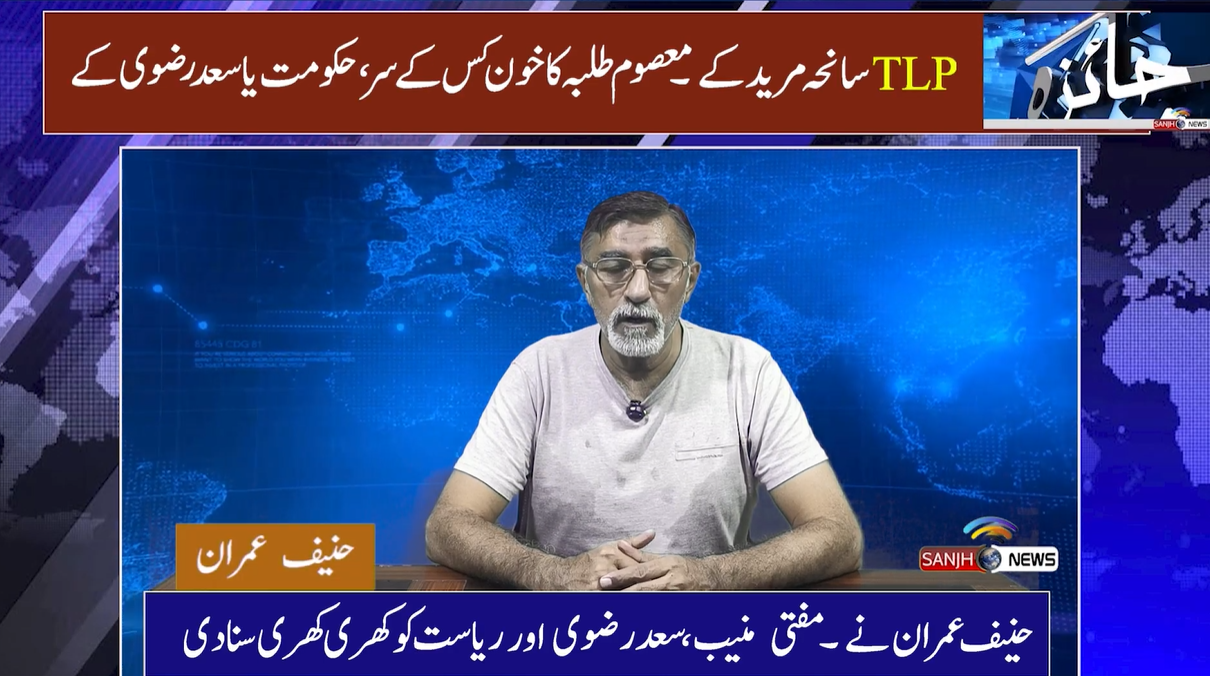 TLP Saniha Maridkay | Students K Khoon Ka Zimadar Kon ? Saad Rizvi Ya Hokumat | Kuch Sawal Or Haqaiq